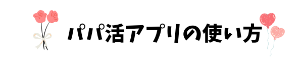 安全なパパ活アプリおすすめパパ活アプリランキング２０２６決定版