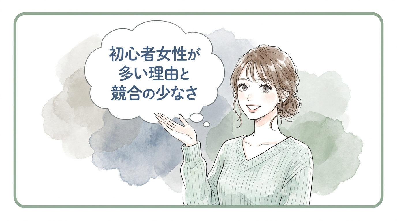 初心者女性が多い理由と競合の少なさ