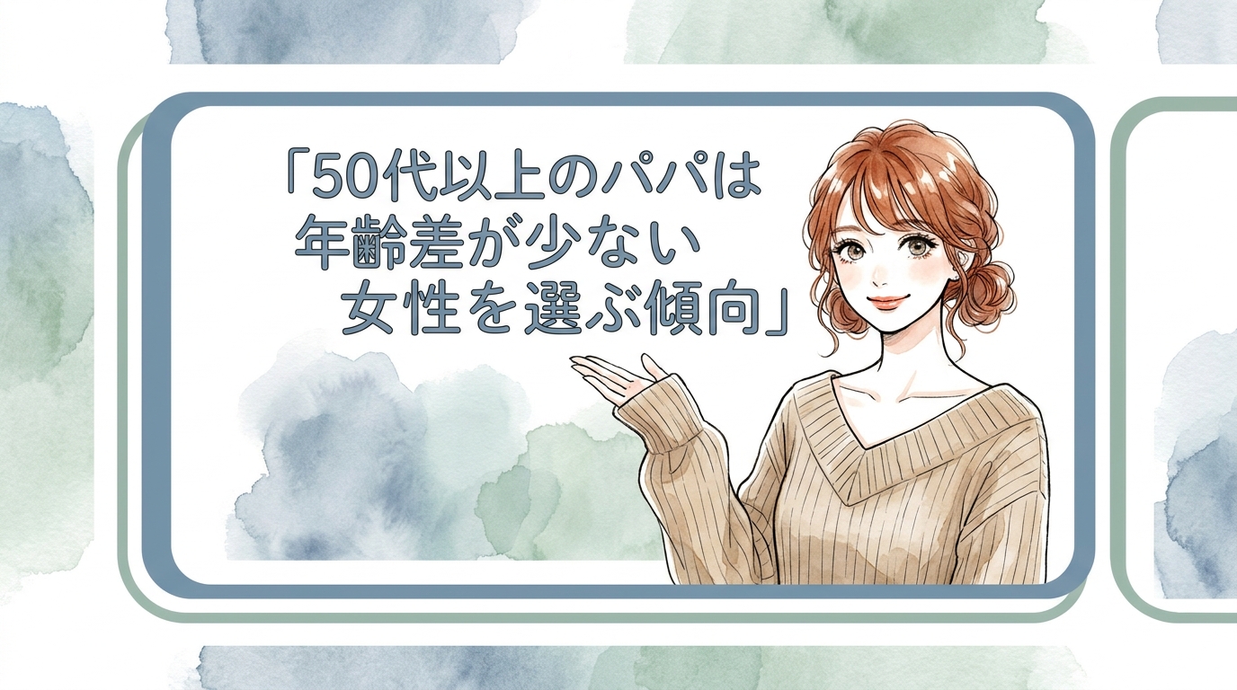 50代以上のパパは年齢差が少ない女性を選ぶ傾向