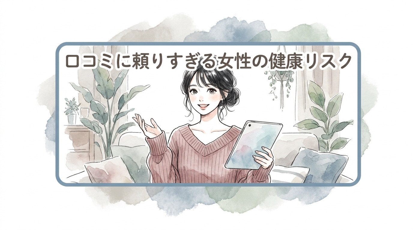 口コミに頼りすぎる女性の健康リスク